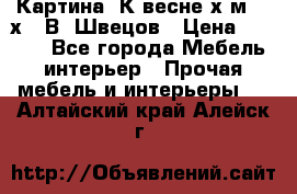 	 Картина“ К весне“х.м. 30х40 В. Швецов › Цена ­ 6 000 - Все города Мебель, интерьер » Прочая мебель и интерьеры   . Алтайский край,Алейск г.